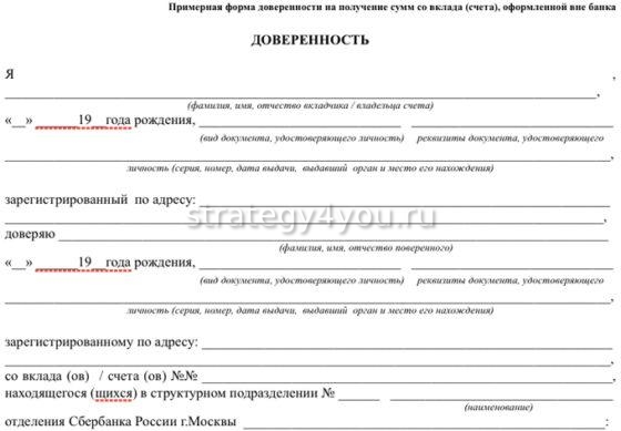 Как оформить доверенность на вклад в Сбербанке