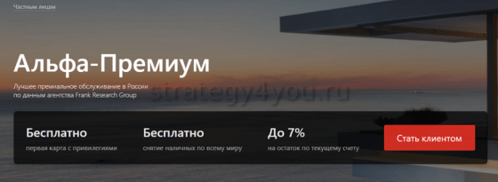 альфа премиум краткосрочный вклад