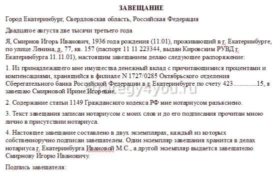 пример завещания вклада