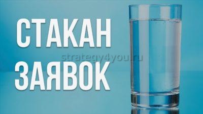 стакан заявок