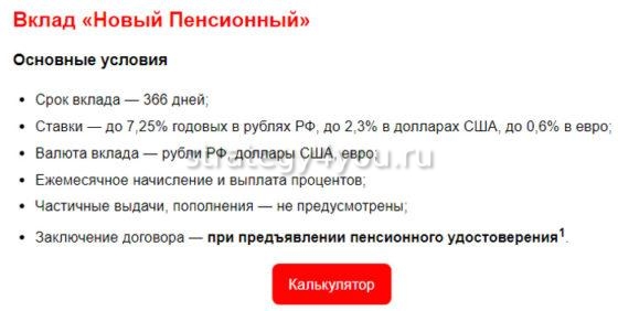 Вклад Мособлбанк Новый Пенсионный