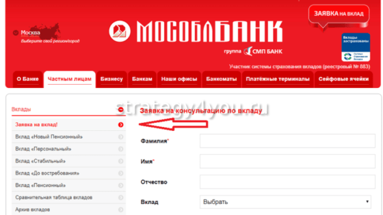 Заявка на консультацию по вкладу Мособлбанк