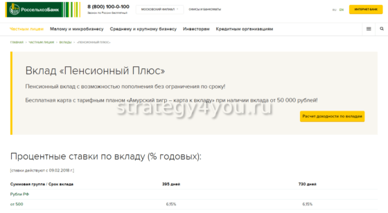 Россельхозбанк вклад Пенсионный плюс