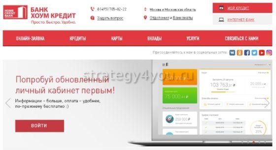 Банк Хоум кредит банк сайт