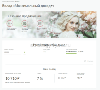 Вклад Максимальный доход плюс