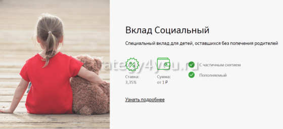Вклад Социальный Сбербанк