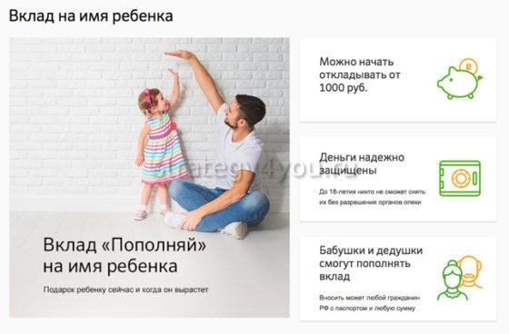 Вклад на ребенка до 18 лет Сбербанк