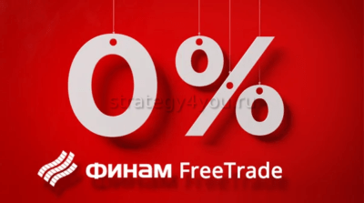 Минимальные комиссии у Финам