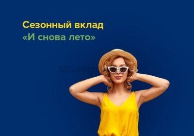 Сезонный вклад Уралсиб И снова лето