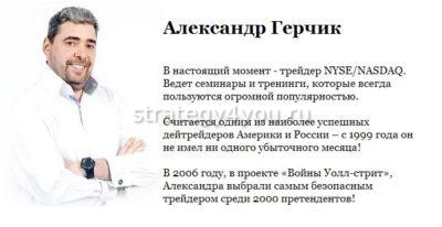 Трейдер Александр Герчик