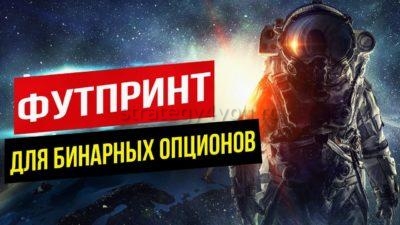 Футпринт для бинарных опционов