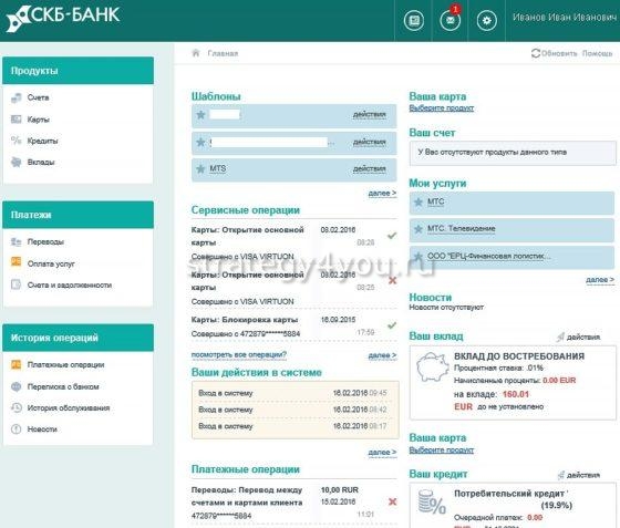Как выглядит личный кабинет в СКБ банке
