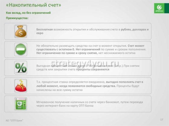 Накопительный счет в ОТП банке