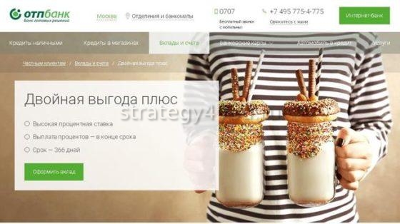 ОТП банк вклад двойная выгода плюс