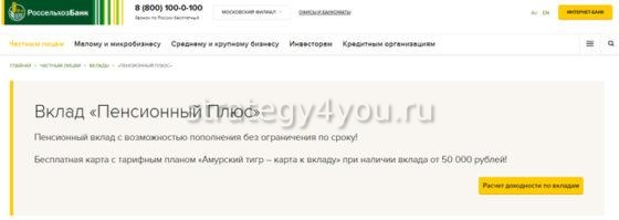 Вклад Пенсионный плюс в Россельхозбанк
