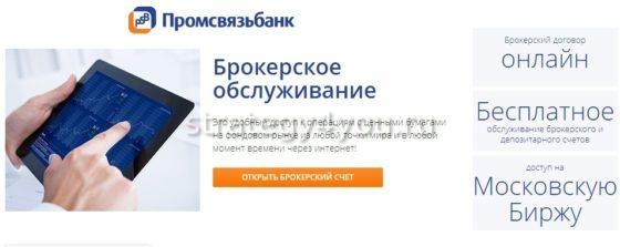 Брокерское обслуживание в Промсвязьбанке