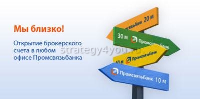 Открытие счета в Промсвязьбанке