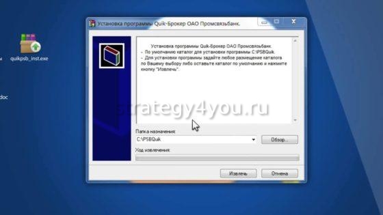 Установка Quik от Промсвязьбанка