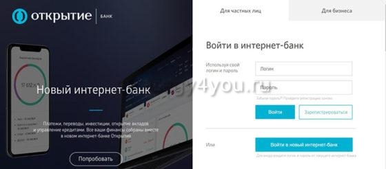 Банк Открытие Интернет-банк