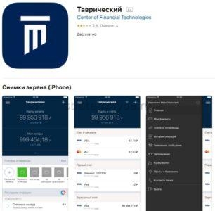 Банк Таврический мобильное приложение