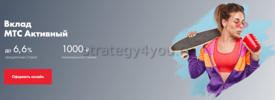 Вклад МТС Активный