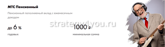 Вклад МТС банка Пенсионный
