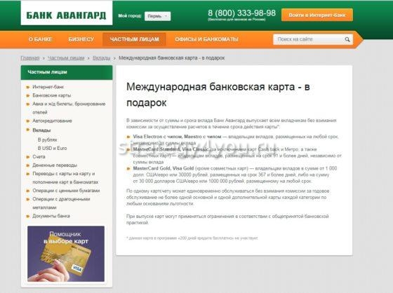 Вклады для физических лиц в банке Авангард