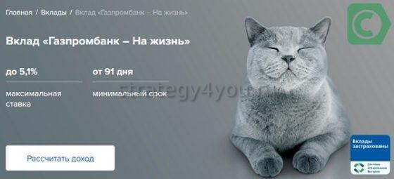 Депозит Газпромбанка На жизнь