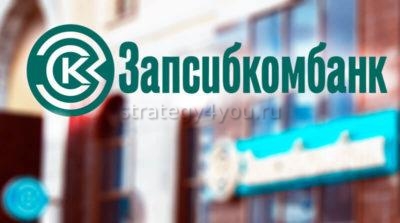 Запсибкомбанк вклады для физических илц