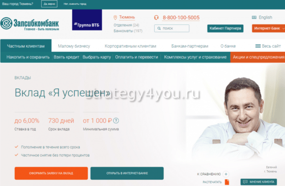 Какие вклады предлагает Запсибкомбанк