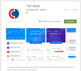 Мобильное приложение Совкомбанк