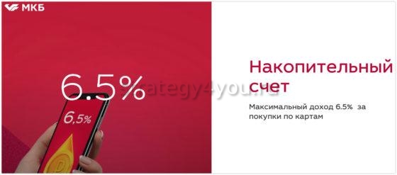 Накопительный счет от МКБ