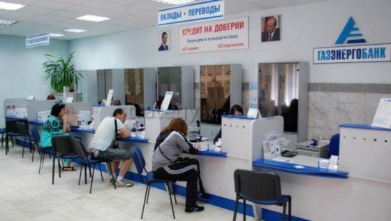 Отделение Газэнергобанка