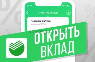 Открыть вклад в Сбербанке