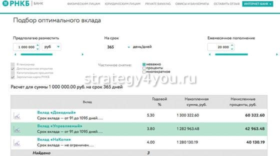 Подбор вклада в РНКБ