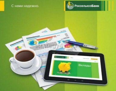 Процент по вкладу Инвестиционный Россельхозбанк