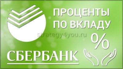Сбербанк вклады под выгодные проценты