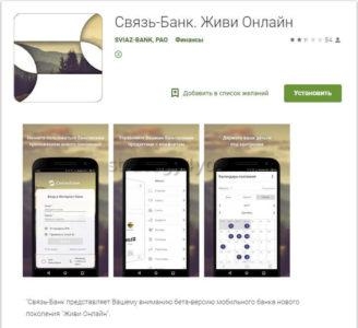Связь банк приложение