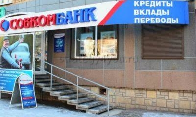 Совкомбанк вклад Рекордный процент
