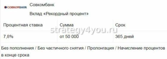 Совкомбанк вклад Рекордный процент условия