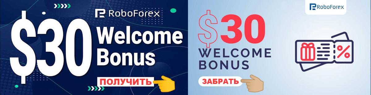 RoboForex: бонус $30 на старт