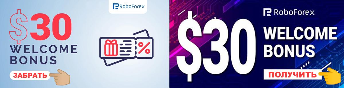 RoboForex: бонус $30 на старт